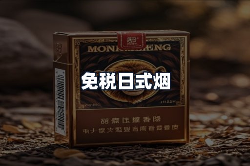 免税日式烟