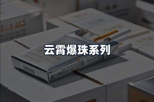 云霄爆珠系列
