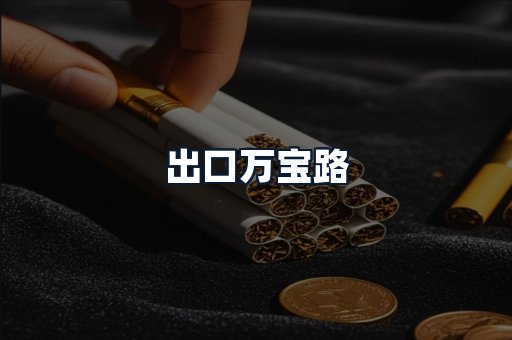 出口万宝路