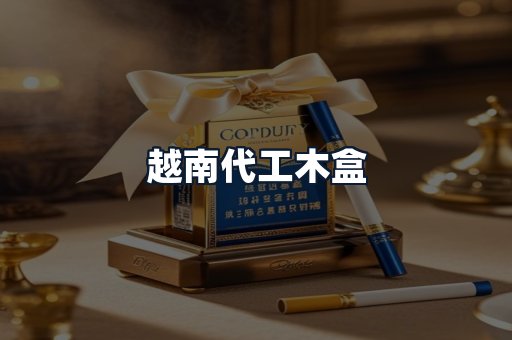 越南代工木盒