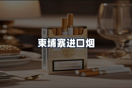 柬埔寨进口烟